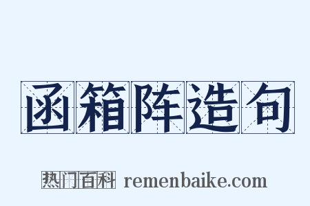 函箱阵造句是什么意思的图片